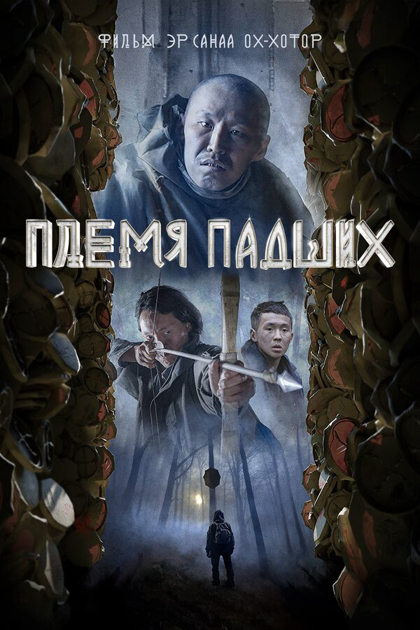 Племя падших постер